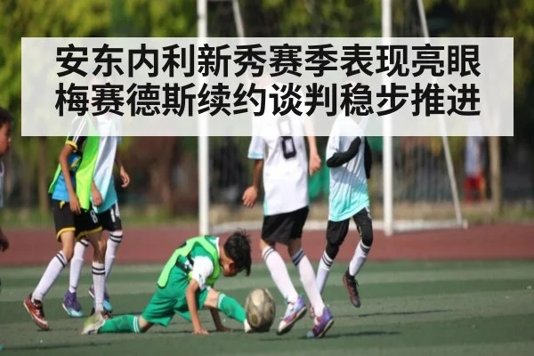 安东内利新秀赛季表现亮眼 梅赛德斯续约谈判稳步推进 | kaiyunsports